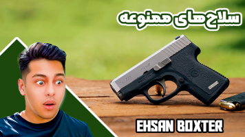 پوستر سلاح‌های ممنوعه - احسان باکستر