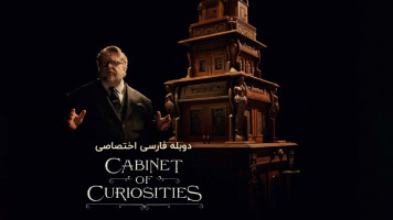 پوستر قفسه عجایب