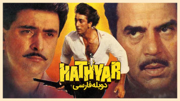 پوستر دار و دسته بمبئی