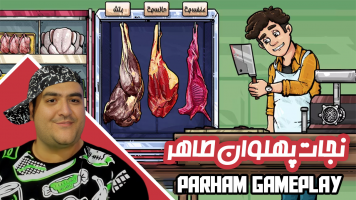 پوستر استریم نجات پهلوان طاهر - پرهام گیم پلی