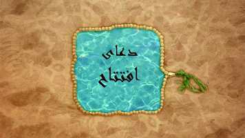 پوستر دعای افتتاح