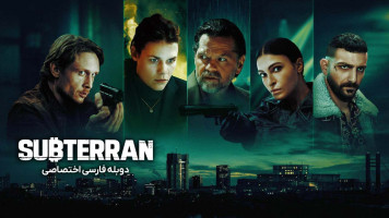 پوستر زیرزمینی