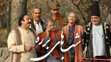 پوستر شب‌های برره