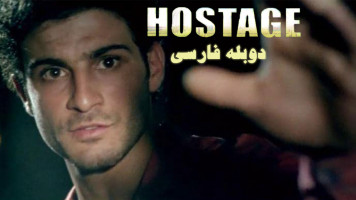 پوستر گروگان