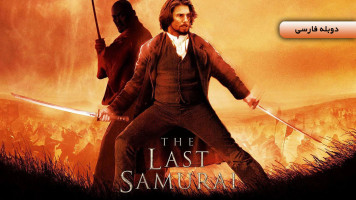 پوستر آخرین سامورایی