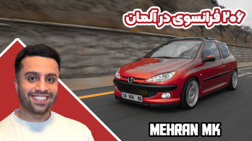 پوستر پژو 206 فرانسوی در آلمان - مهران ام‌کی