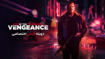پوستر خیزش سرباز پیاده: انتقام