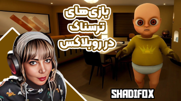 پوستر استریم بازی‌های ترسناک در روبلاکس - شادی فاکس