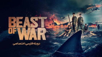 پوستر هیولای جنگ