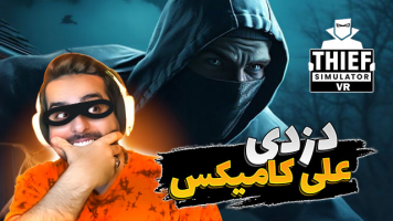 پوستر استریم شبیه‌ساز دزدی - علی کامیکس
