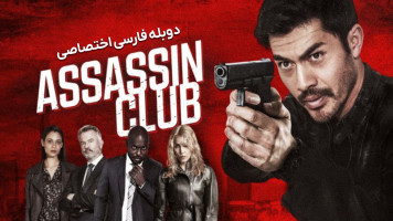 پوستر باشگاه آدمکش