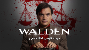 پوستر والدن