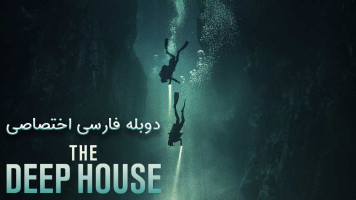 پوستر خانه ای در اعماق