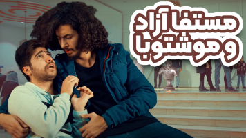 پوستر مستفا آزاد و موشتوبا