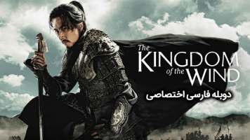 پوستر جومونگ 2: سرزمین بادها