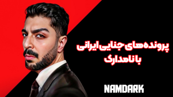 پوستر پرونده‌های جنایی ایرانی با نامدارک 1