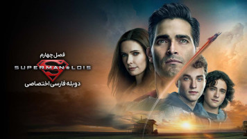 پوستر سوپرمن و لوئیس پوستر سوپرمن و لوئیس