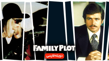 پوستر توطئه خانوادگی