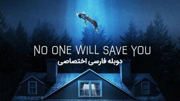 پوستر هیچ کس تو را نجات نخواهد داد