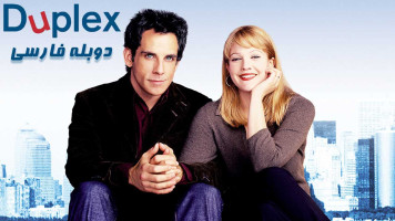 پوستر دوبلکس