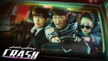 پوستر تصادف