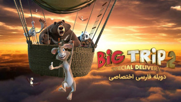 پوستر سفر بزرگ 2: محموله ویژه