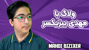 پوستر ولاگ با مهدی بیزیکسر