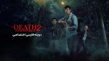پوستر نجوا کننده مرگ 2