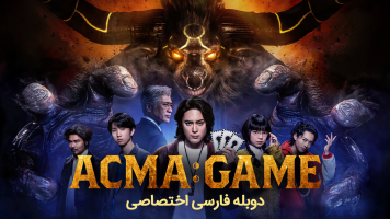 پوستر بازی آکوما