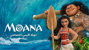 پوستر موانا