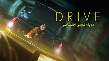 پوستر رانندگی