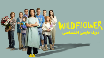پوستر گل وحشی