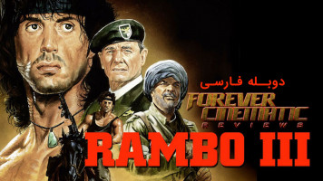 پوستر رمبو 3