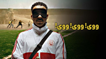 پوستر ووی! ووی! ووی!