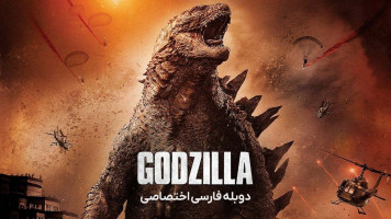 پوستر گودزیلا