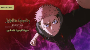 پوستر نبرد جادویی: اعدام