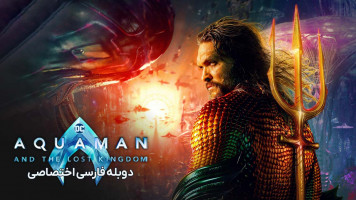 پوستر آکوامن و پادشاهی گمشده