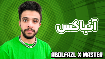 پوستر آنباکس با ابوالفضل ایکس مستر