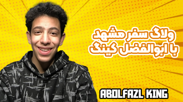 پوستر ولاگ سفر مشهد با ابوالفضل کینگ