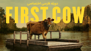 پوستر اولین گاو