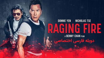 پوستر آتش خشم