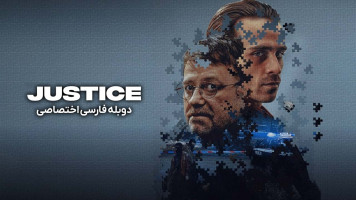 پوستر عدالت