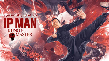 پوستر ایپ من: استاد کونگ فو