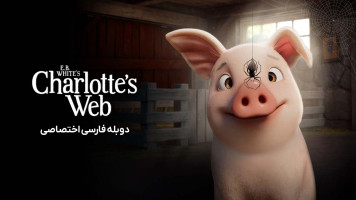 پوستر تار عنکبوت شارلوت