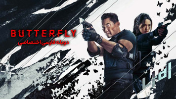 پوستر پروانه