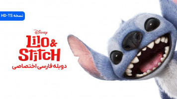 پوستر لیلو و استیچ