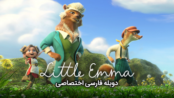 پوستر اما کوچولو