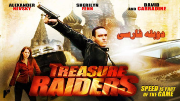 پوستر جویندگان گنجینه