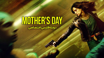 پوستر روز مادر