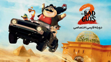 پوستر بچه های بد 2